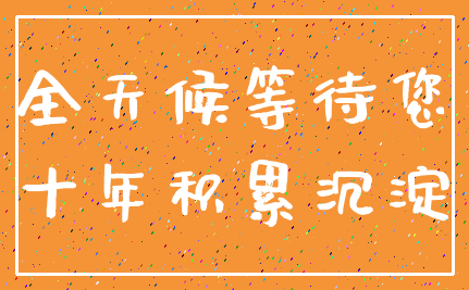全天候等待您_十年积累沉淀