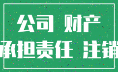 公司注销后 工程质量责任承担