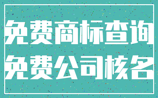 免费商标查询_免费公司核名