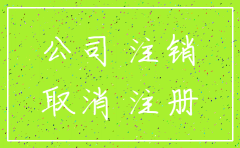 从注册公司到注销公司