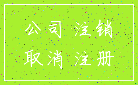 公司 注销_取消 注册