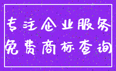 专注企业服务_免费商标查询