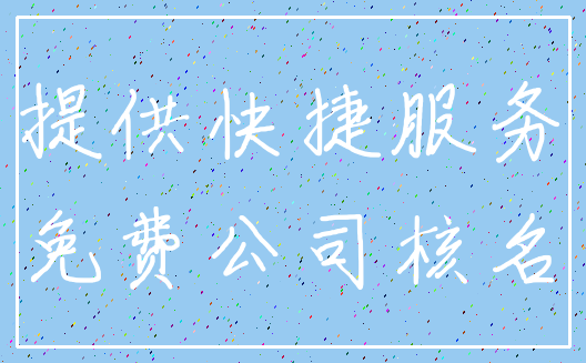 提供快捷服务_免费公司核名