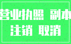 公司营业执照注销代理