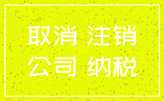 公司注销是先注销税务还是银行
