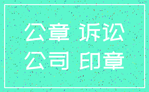 公章 诉讼_公司 印章