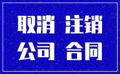 公司注销是以法人名义签合同吗