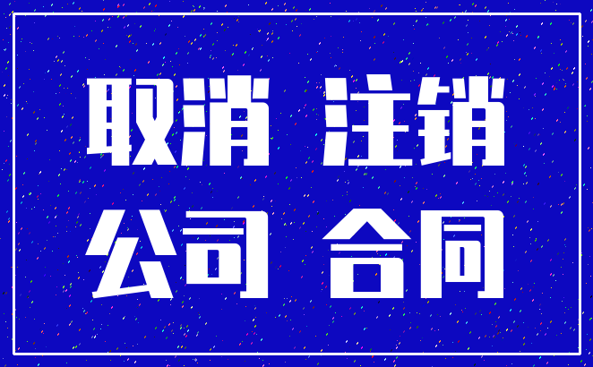 取消 注销_公司 合同
