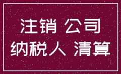 公司已经停业 不注销可有影响
