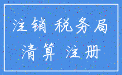 公司注销是先去税务局办理吗