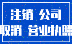 为啥注销公司还得花钱