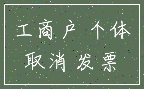 工商户 个体_取消 发票