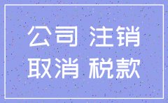 公司注销是否还需查税