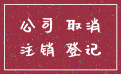 百度文库公司注销退租文件