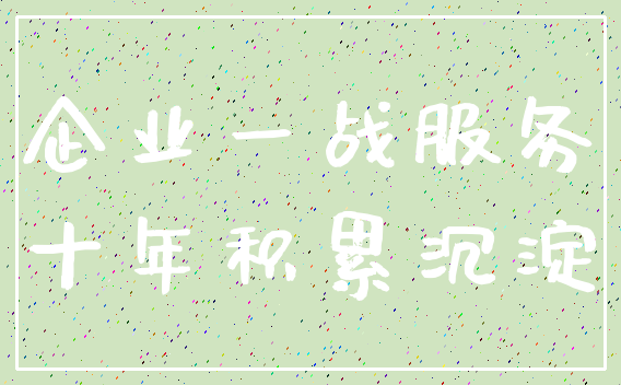 企业一战服务_十年积累沉淀