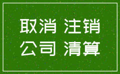 公司要注销上个季度未申报税