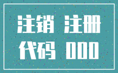 新报道公司注销容易吗