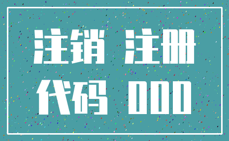 注销 注册_代码 000
