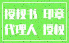 法人授权书办理公司注销
