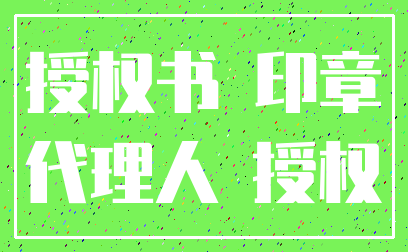 授权书 印章_代理人 授权
