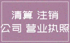 公司注销如何联系登报