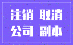 公司注销公示期要多久