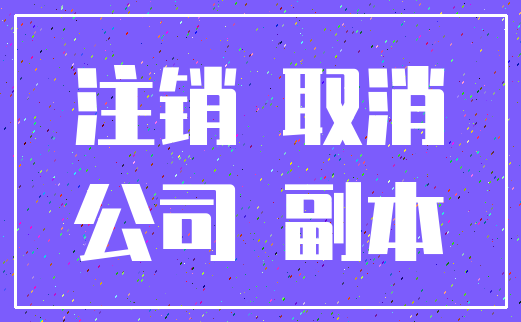 注销 取消_公司 副本