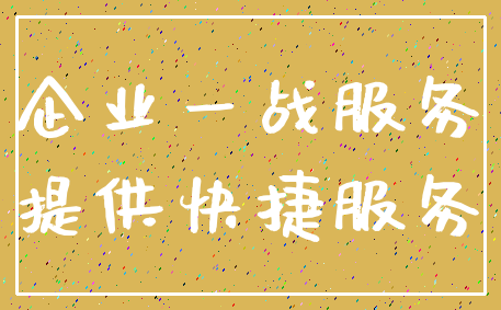 企业一战服务_提供快捷服务