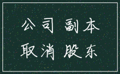 股东是公司注销工商