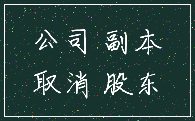 公司 副本_取消 股东