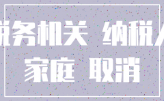 税务非正常户注销公司