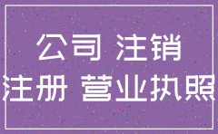 注册公司后又注销