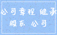 死亡股东注销公司需要什么手续