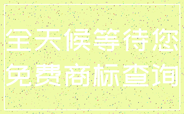 全天候等待您_免费商标查询