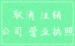 公司自己注销要多少钱