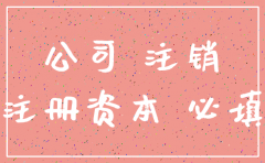 公司注销必须要缴足实收资本吗