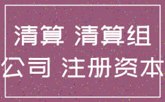 公司注销 注册资金没到位