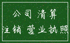 公司不办了 怎么注销