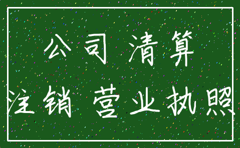 公司 清算_注销 营业执照