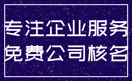 专注企业服务_免费公司核名