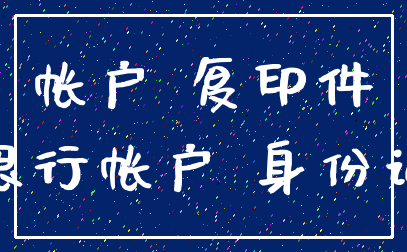 帐户 复印件_银行帐户 身份证