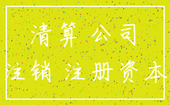 公司注册资金通过中介 注销