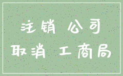 注销公司的备案吗