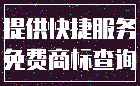 提供快捷服务_免费商标查询