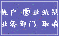 公司过户后账户怎样注销