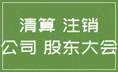 公司注销需要交工会费吗