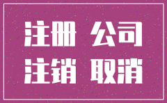 公司注销后 章子要注销吗
