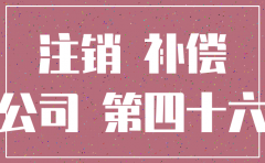 公司注销的经济补偿的核定