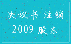 上海注销公司决义书怎么写