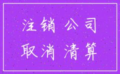 以后公司很难注销